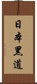 日本黑道 Scroll