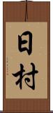 日村 Scroll