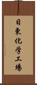 日東化学工場 Scroll