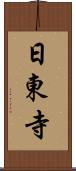 日東寺 Scroll