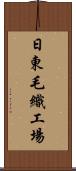 日東毛織工場 Scroll