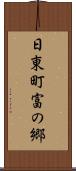 日東町富の郷 Scroll