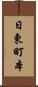 日東町本 Scroll