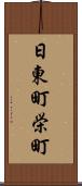 日東町栄町 Scroll