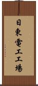 日東電工工場 Scroll
