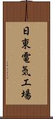 日東電気工場 Scroll