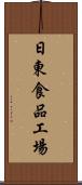日東食品工場 Scroll