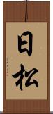 日松 Scroll