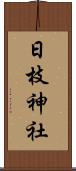 日枝神社 Scroll