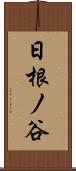 日根ノ谷 Scroll