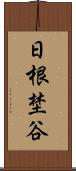 日根埜谷 Scroll
