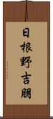 日根野吉朋 Scroll