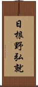 日根野弘就 Scroll