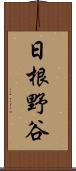 日根野谷 Scroll
