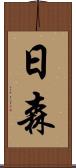 日森 Scroll