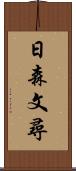 日森文尋 Scroll
