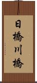 日橋川橋 Scroll