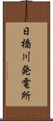 日橋川発電所 Scroll