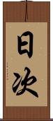 日次 Scroll