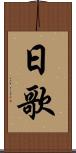 日歌 Scroll