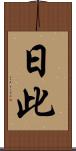 日此 Scroll