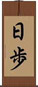 日歩 Scroll