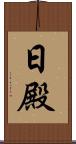 日殿 Scroll