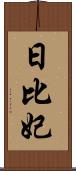 日比妃 Scroll