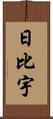 日比宇 Scroll