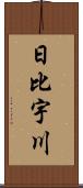 日比宇川 Scroll