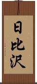 日比沢 Scroll