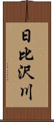 日比沢川 Scroll