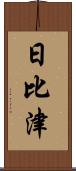 日比津 Scroll