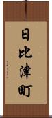 日比津町 Scroll