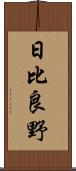 日比良野 Scroll