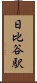 日比谷駅 Scroll