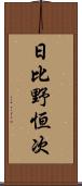 日比野恒次 Scroll