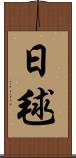 日毬 Scroll