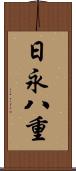 日永八重 Scroll