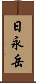 日永岳 Scroll