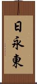 日永東 Scroll