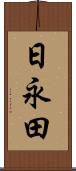 日永田 Scroll