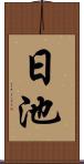 日池 Scroll