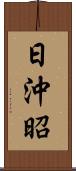 日沖昭 Scroll