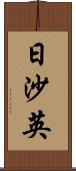 日沙英 Scroll