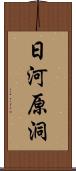 日河原洞 Scroll