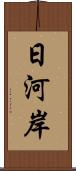 日河岸 Scroll