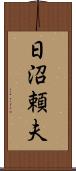 日沼頼夫 Scroll