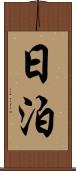 日泊 Scroll
