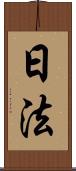 日法 Scroll